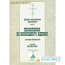 Духовно-музыкальная хрестоматия. Выпуск 2. Песнопения из всенощного бдения для среднего смешанного хора. Под ред. М. А. Лагунова