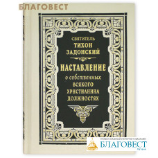 Наставление о собственных всякого христианина должностях. Святитель Тихон Задонский