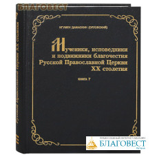 Мученики, исповедники и подвижники благочестия Русской Православной церкви ХХ столетия. Жизнеописания и материалы к ним. Книга 7. Игумен Дамаскин (Орловский)