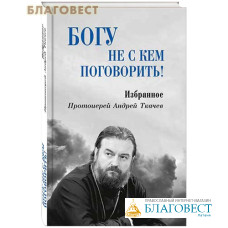 Ответы на вопросы андрея ткачева. Миссионерские Записки протоиерей Андрей Ткачев. Обложка Blu ray 1024 протоиерей Андрей Ткачев. Андрей Ткачев поучения. Протей Андрей Ткачев протоиерей Андрей Ткачев.