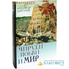 Миражи любви и мир. Протоиерей Александр Шаргунов