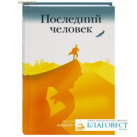 Последний человек. Протоиерей Андрей Ткачев