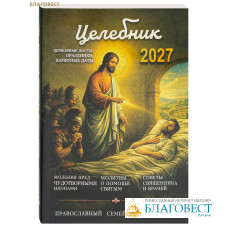 Православный семейный календарь Целебник на 2027 год