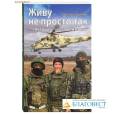 Живу не просто так. Истории «из-за ленточки». Елена Кучеренко