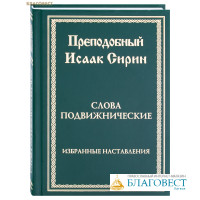 Слова подвижнические. Избранные наставления. Преподобный Исаак Сирин