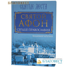 Святой Афон. Сердце православия. Владимир Крупин