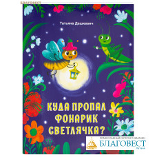 Куда пропал фонарик светлячка? Татьяна Дашкевич