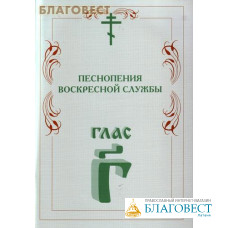 Песнопения воскресной службы. Глас 3