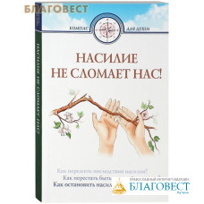 Насилие не сломает нас!