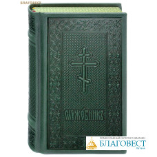 Служебник. Кожаный переплет. Церковно-славянский шрифт