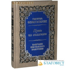 Путь ко спасению. Начертание христианского нравоучения. Святитель Феофан Затворник