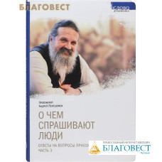 О чем спрашивают люди. Ответы на вопросы прихожан. Часть 3. Протоиерей Андрей Лемешонок