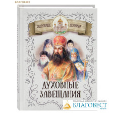 Духовные завещания святых и подвижников благочестия