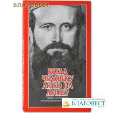 Когда человеку легко на душе? Избранные поучения епископа Хризостома (Воиновича)