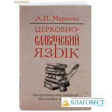 Церковнославянский язык. Теоретические вопросы. Тестовые задания. Л. И. Маршева