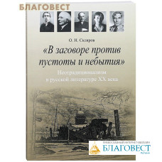 В заговоре против пустоты и небытия. Неотрадиционализм в русской литературе XX века. О.Н. Скляров