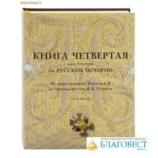 Книга для чтения по русской истории. Книга 4. От царствования Николая II до президенства В. В. Путина. Часть 1