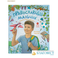 Православный мальчик. Екатерина Баканова
