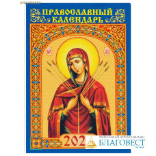 Православный карманный календарь Пресвятая Богородица «Умягчение злых сердец» на 2025 год