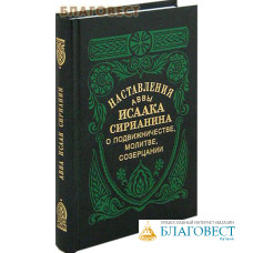 Наставления Аввы Исаака Сирианина о подвижничестве, молитве, созерцании