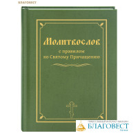 Молитвослов с правилом ко Святому Причащению. Русский шрифт