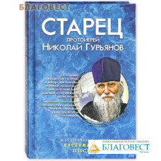 Старец протоиерей Николай (Гурьянов). Жизнеописание, воспоминания, письма. Сост. Л. А. Ильюнина