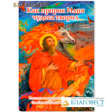 Как пророк Илия чудеса творил. Рассказы о пророке для детей в изложении Елены Пименовой