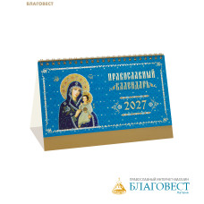 Православный календарь-домик Иконы Богородицы на 2027 год