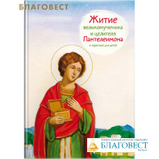 Житие великомученика и целителя Пантелеимона в пересказе для детей