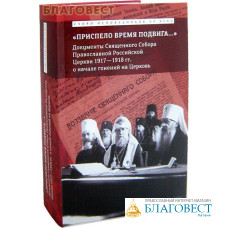 Приспело время подвига