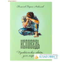 Исповедь. Практические советы для мирян. Священник Георгий Максимов