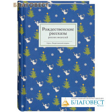 Рождественские рассказы русских писателей