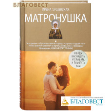 Матронушка. Иеромонах Иоасаф (Петровых). Ирина Ордынская