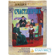 Счастливчик. Том 18. Лидия Чарская