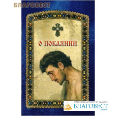 О покаянии
