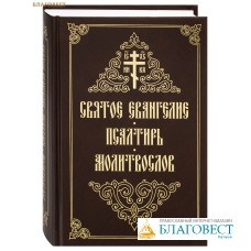 Святое Евангелие. Псалтирь. Молитвослов. Крупный шрифт