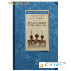 Православное богослужение. Митрополит Рязанский и Михайловский Марк (Головков)