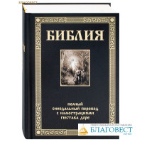 Библия. Полный синодальный перевод с иллюстрациями Густава Доре