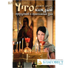 Что должен знать каждый приходящий в православный храм