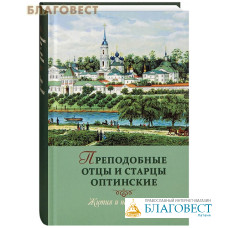 Преподобные отцы и старцы Оптинские. Жития и наставления