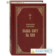 Православный молитвослов 