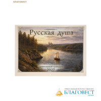 Православный перекидной календарь Русская Душа на 2027 год
