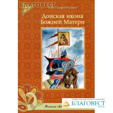 Донская икона Божией Матери. Н. В. Скоробогатько