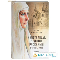Иностранцы, ставшие русскими святыми. Рассказы и повесть. Юлия Ростовцева