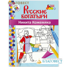 Русские богатыри. Никита Кожемяка. Книжка-раскраска. В.Р. Анищенков