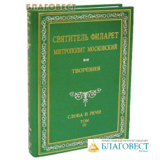 Творения. Слова и речи. Том 3-й. Святитель Филарет Митрополит Московский. Репринтное издание 1877 года