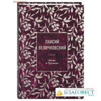 Паисий Величковский. Житие и Поучения