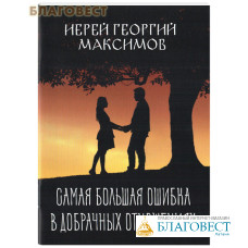 Самая большая ошибка в добрачных отношениях. Иерей Георгий Максимов
