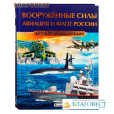 Вооружённые силы. Авиация и флот России. Детская энциклопедия