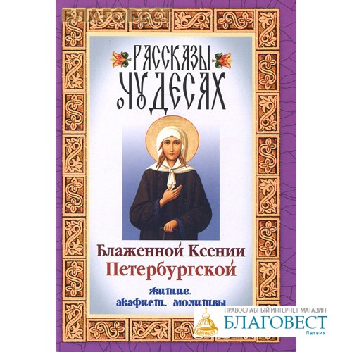 Акафист Ксении Петербургской. Ксения Петербургская житие,молитва. Ксения Петербургская акафист и молитва. Ксения Петербургская блаженная молитва акафист.